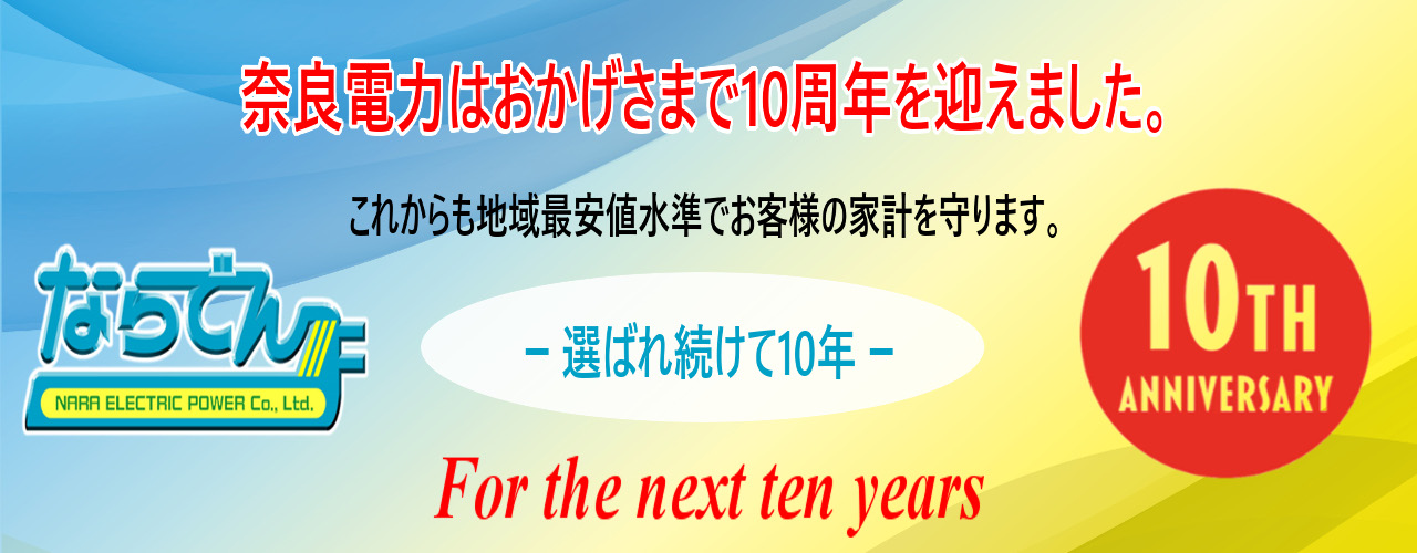 おかげさまで10周年を迎えました