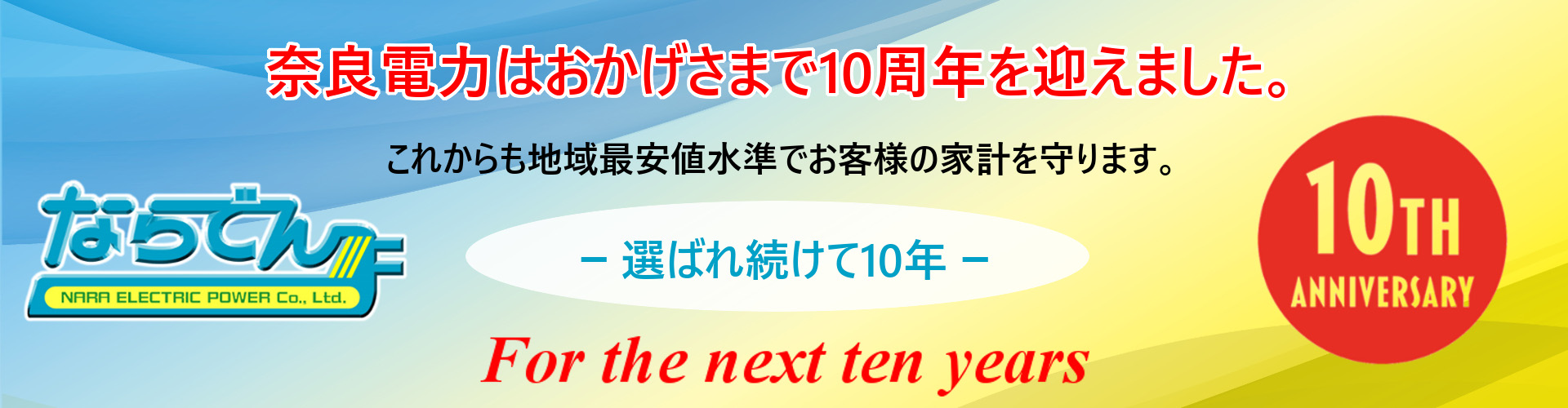 おかげさまで10周年を迎えました
