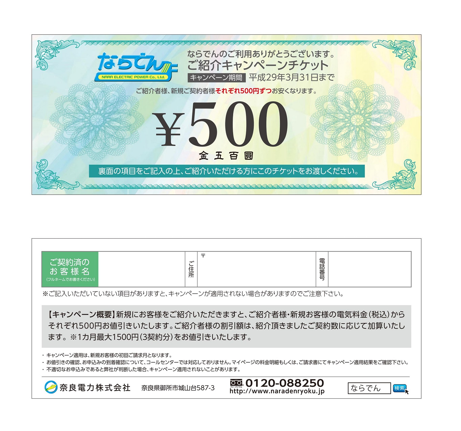 紹介キャンペーン | 奈良電力株式会社